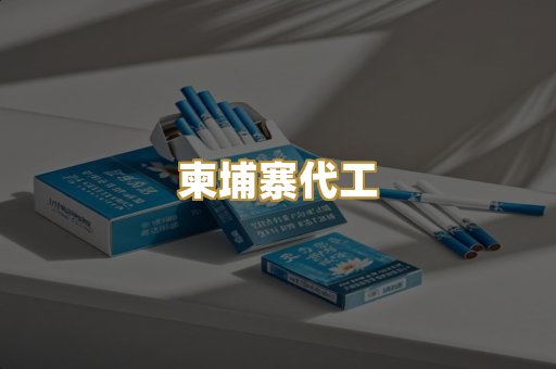 柬埔寨代工
