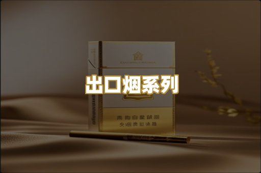 出口烟系列